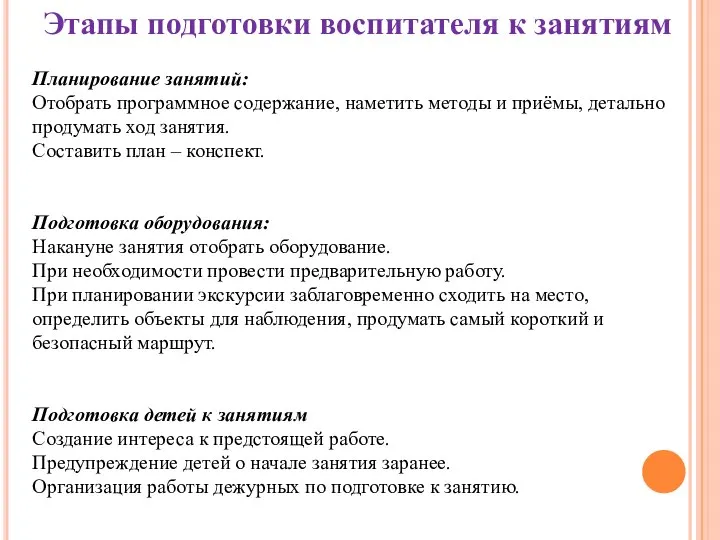 Этапы подготовки воспитателя к занятиям Планирование занятий: Отобрать программное содержание, наметить методы