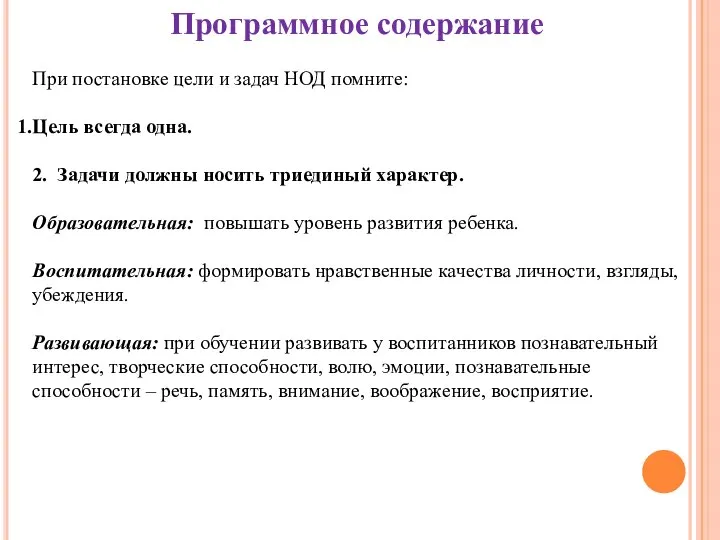 Программное содержание При постановке цели и задач НОД помните: Цель всегда одна.