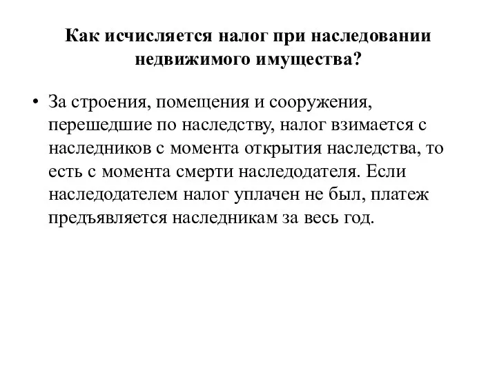 Как исчисляется налог при наследовании недвижимого имущества? За строения, помещения и сооружения,