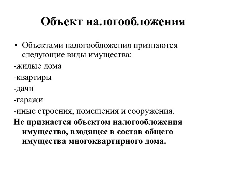 Объект налогообложения Объектами налогообложения признаются следующие виды имущества: -жилые дома -квартиры -дачи