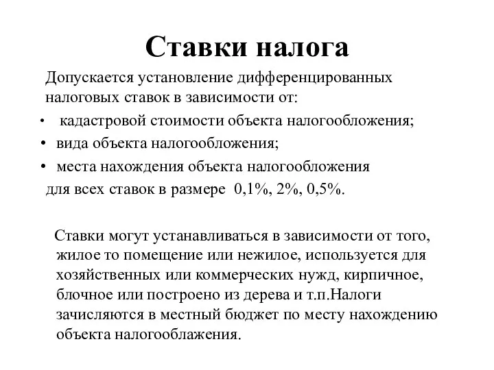 Ставки налога кадастровой стоимости объекта налогообложения; вида объекта налогообложения; места нахождения объекта