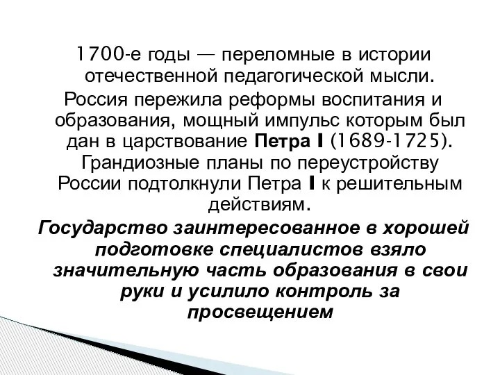 1700-е годы — переломные в истории отечественной педагогической мысли. Россия пережила реформы