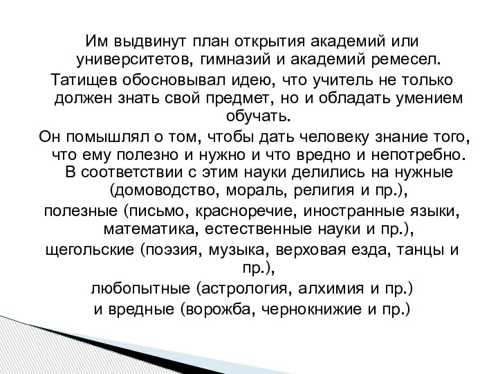 Им выдвинут план открытия академий или университетов, гимназий и академий ремесел. Татищев