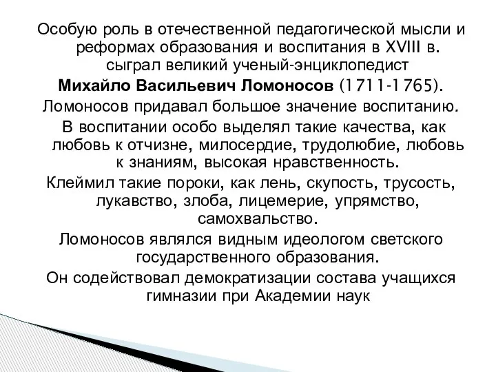 Особую роль в отечественной педагогической мысли и реформах образования и воспитания в