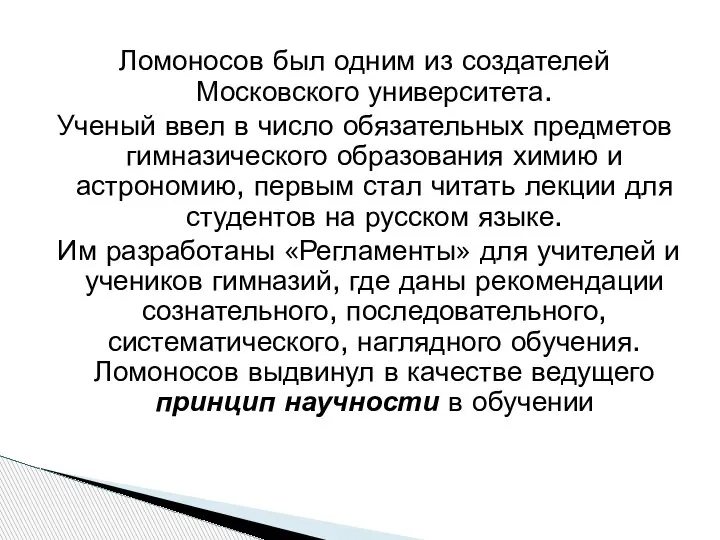 Ломоносов был одним из создателей Московского университета. Ученый ввел в число обязательных