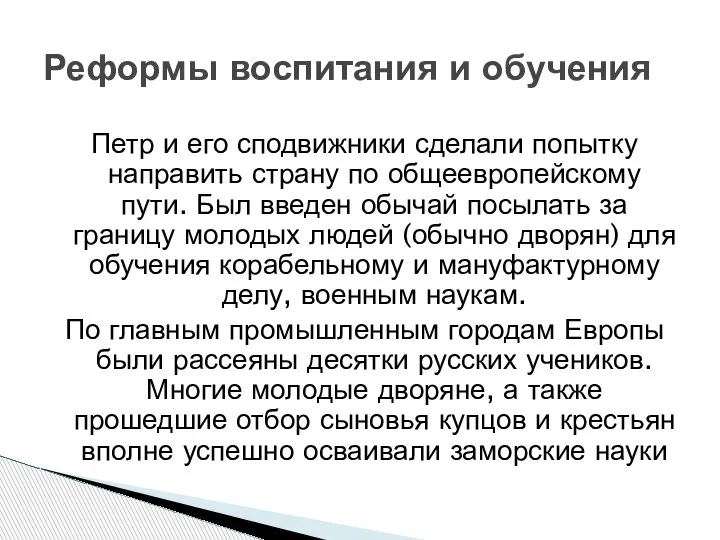 Петр и его сподвижники сделали попытку направить страну по общеевропейскому пути. Был