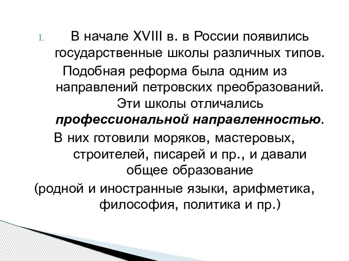 В начале XVIII в. в России появились государственные школы различных типов. Подобная