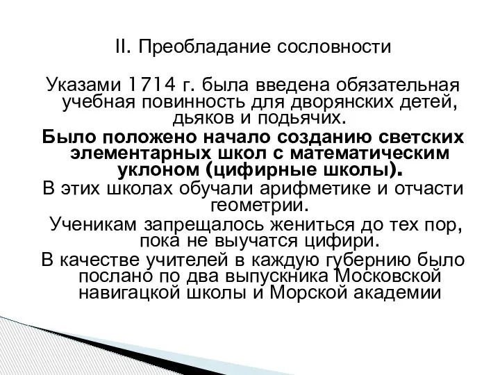 II. Преобладание сословности Указами 1714 г. была введена обязательная учебная повинность для