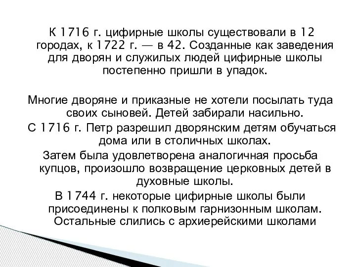 К 1716 г. цифирные школы существовали в 12 городах, к 1722 г.