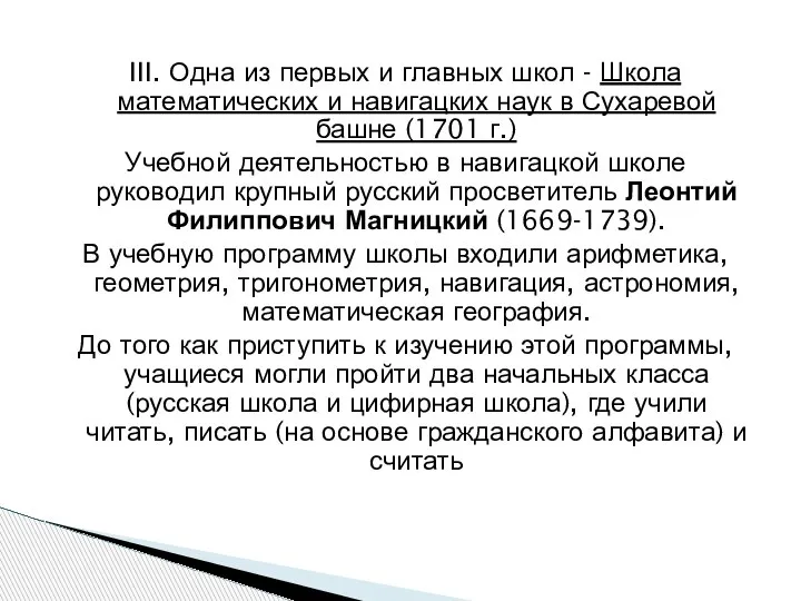 III. Одна из первых и главных школ - Школа математических и навигацких