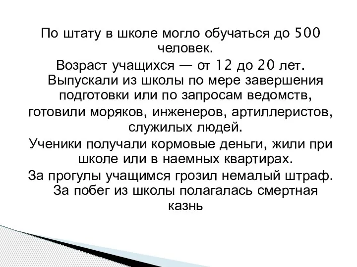 По штату в школе могло обучаться до 500 человек. Возраст учащихся —