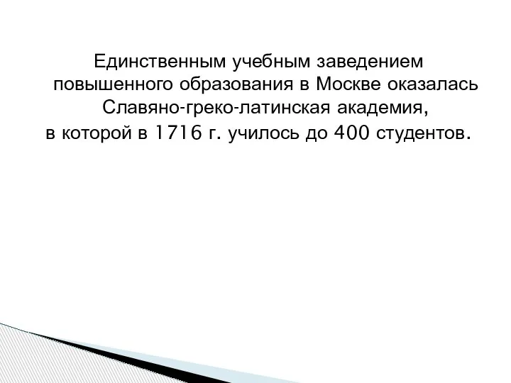 Единственным учебным заведением повышенного образования в Москве оказалась Славяно-греко-ла­тинская академия, в которой