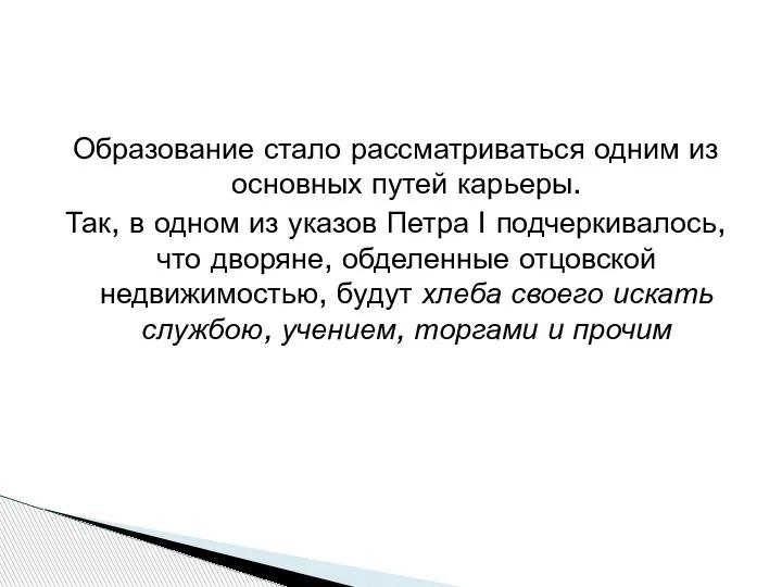 Образование стало рассматриваться одним из основных путей карьеры. Так, в одном из