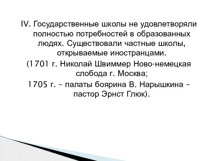 IV. Государственные школы не удовлетворяли полностью потребностей в образованных людях. Существовали частные