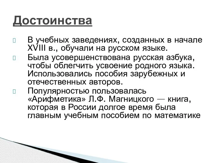 В учебных заведениях, созданных в начале XVIII в., обучали на русском языке.