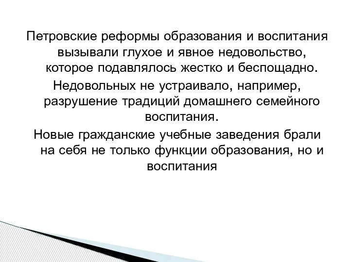 Петровские реформы образования и воспитания вызывали глухое и явное недовольство, которое подавлялось