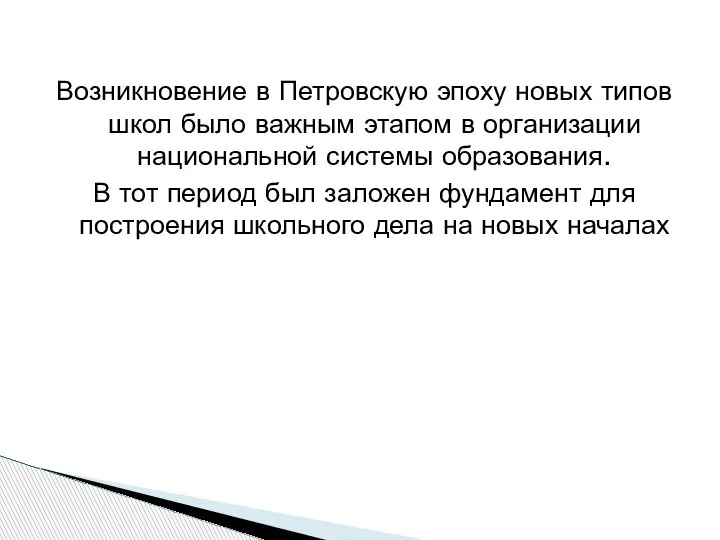 Возникновение в Петровскую эпоху новых типов школ было важным этапом в организации