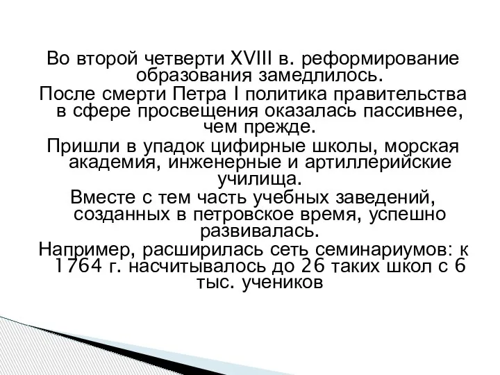 Во второй четверти XVIII в. реформирование образования замедлилось. После смерти Петра I