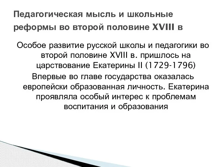 Особое развитие русской школы и педагогики во второй половине XVIII в. пришлось