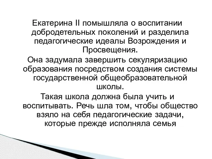 Екатерина II помышляла о воспитании добродетельных поколений и разделила педагогические идеалы Возрождения