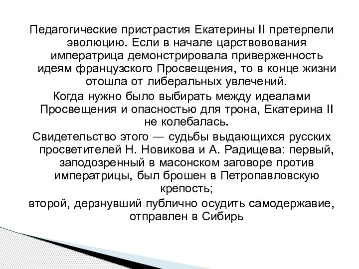 Педагогические пристрастия Екатерины II претерпели эволюцию. Если в начале царствовования императрица демонстрировала