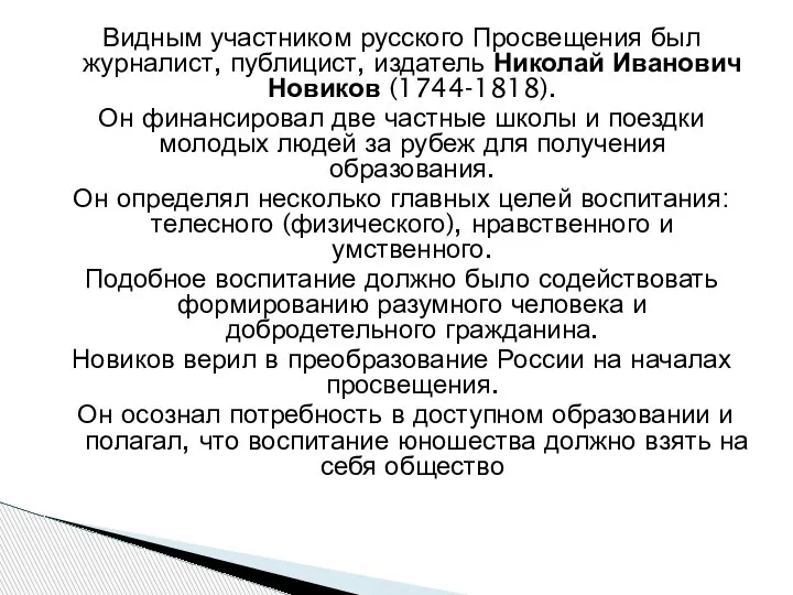 Видным участником русского Просвещения был журналист, публицист, издатель Николай Иванович Новиков (1744-1818).