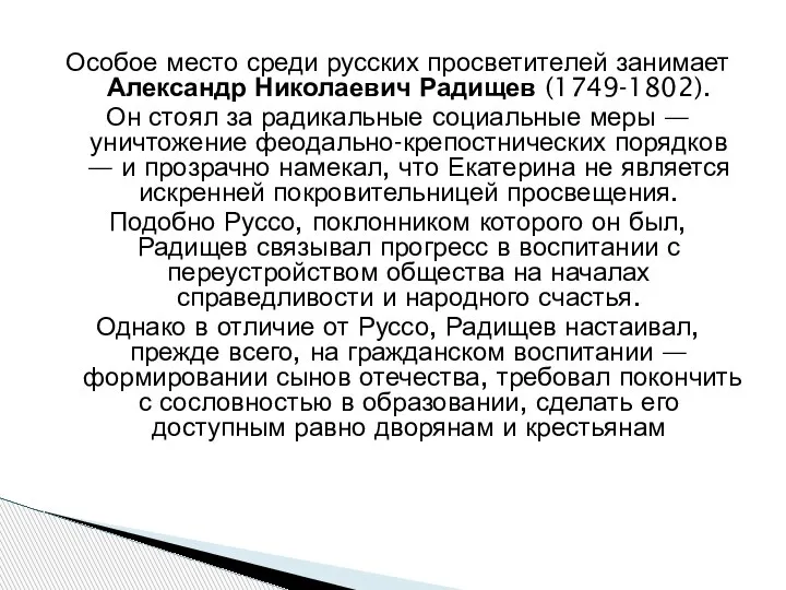 Особое место среди русских просветителей занимает Александр Николаевич Радищев (1749-1802). Он стоял