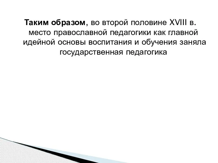 Таким образом, во второй половине XVIII в. место православной педагогики как главной