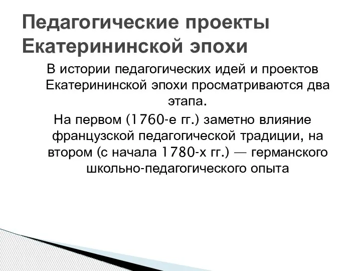 В истории педагогических идей и проектов Екатерининской эпохи просматриваются два этапа. На