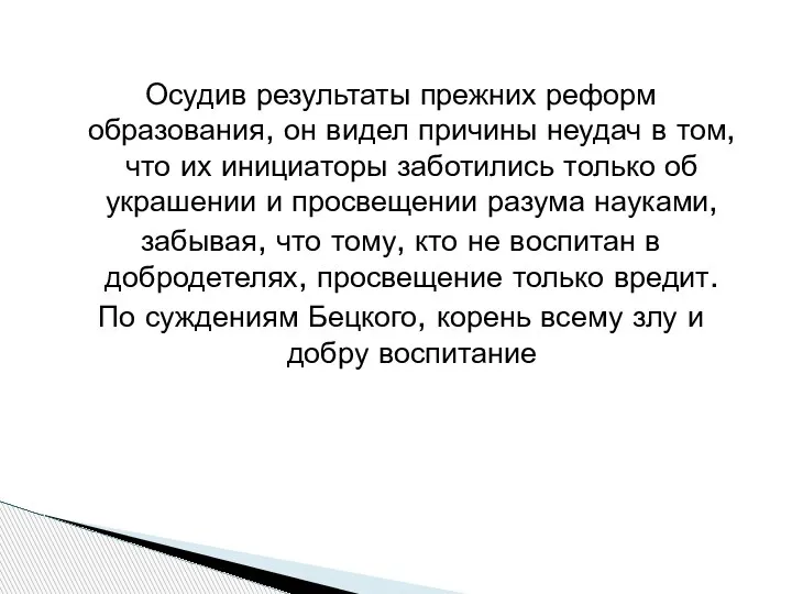 Осудив результаты прежних реформ образования, он видел причины неудач в том, что