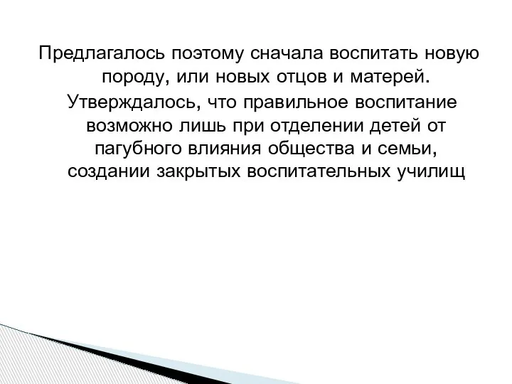 Предлагалось поэтому сначала воспитать новую породу, или новых отцов и матерей. Утверждалось,