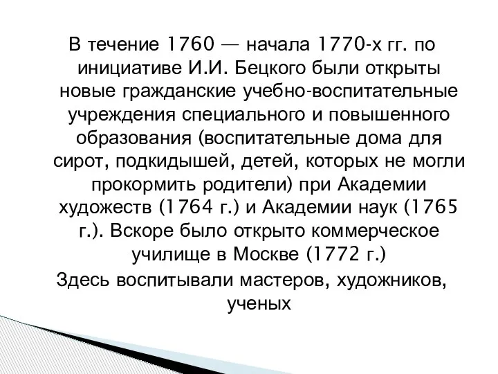 В течение 1760 — начала 1770-х гг. по инициативе И.И. Бецкого были