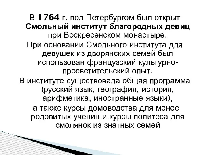 В 1764 г. под Петербургом был открыт Смольный институт благородных девиц при