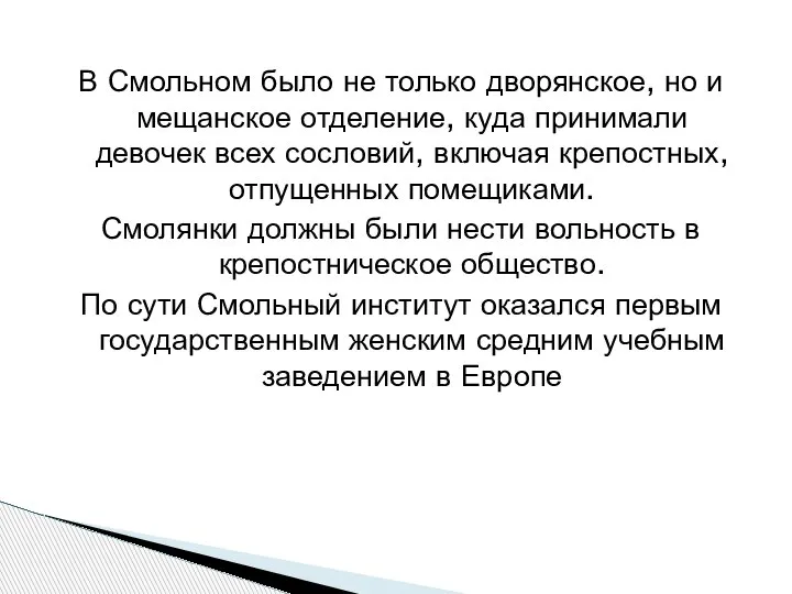 В Смольном было не только дворянское, но и мещанское отделение, куда принимали