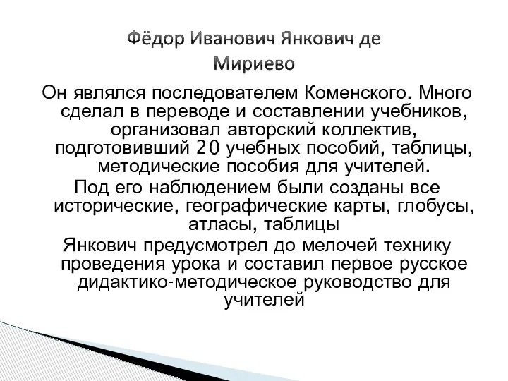 Он являлся последователем Коменского. Много сделал в переводе и составлении учебников, организовал