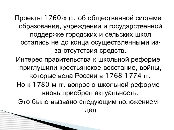 Проекты 1760-х гг. об общественной системе образования, учреждении и государственной поддержке городских