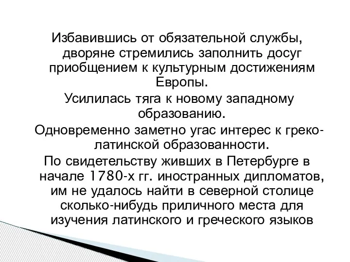 Избавившись от обязательной службы, дворяне стремились заполнить досуг приобщением к культурным достижениям