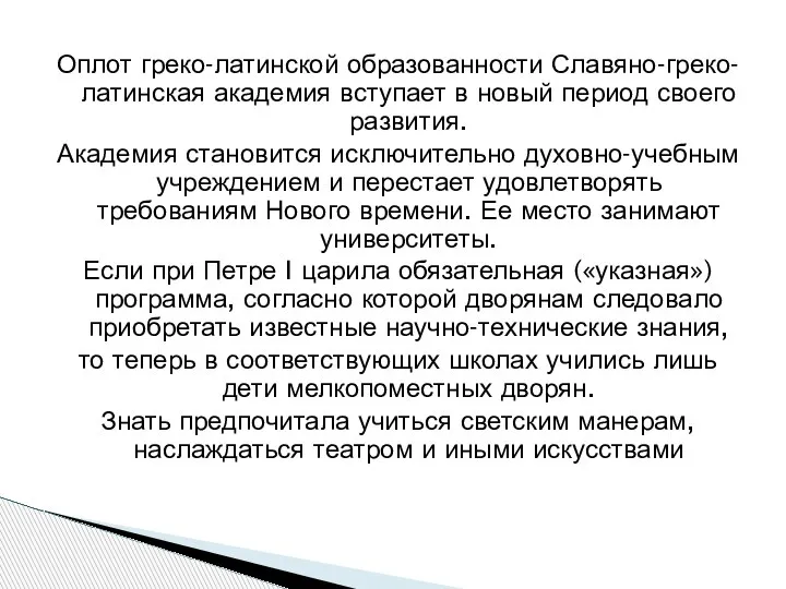 Оплот греко-латинской образованности Славяно-греко-латинская академия вступает в новый период своего развития. Академия