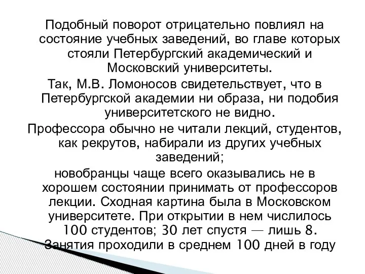 Подобный поворот отрицательно повлиял на состояние учебных заведений, во главе которых стояли