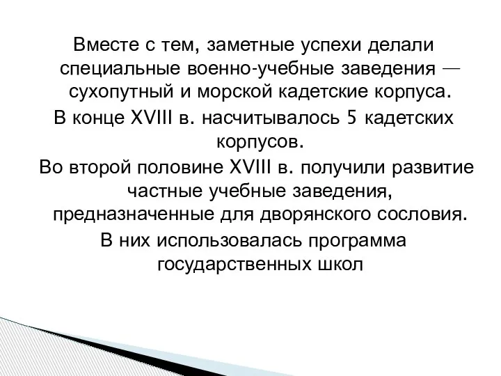 Вместе с тем, заметные успехи делали специальные военно-учебные заведения — сухопутный и