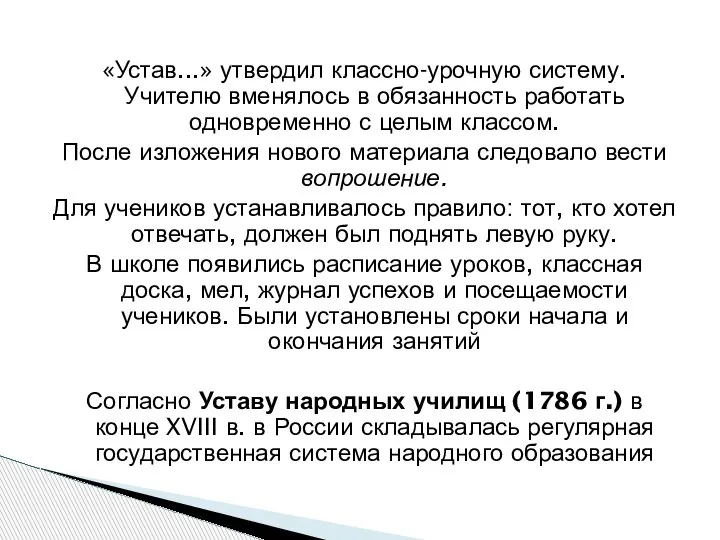 «Устав...» утвердил классно-урочную систему. Учителю вменялось в обязанность работать одновременно с целым