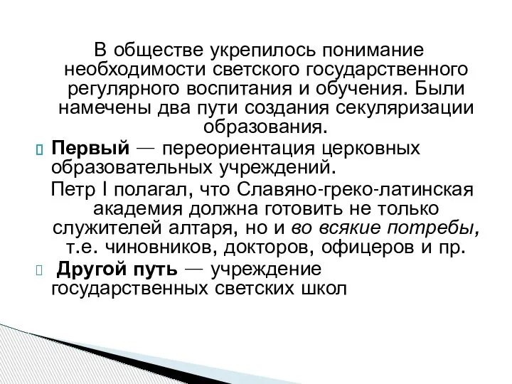 В обществе укрепилось понимание необходимости светского государственного регулярного воспитания и обучения. Были