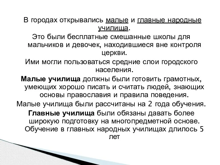 В городах открывались малые и главные народные училища. Это были бесплатные смешанные