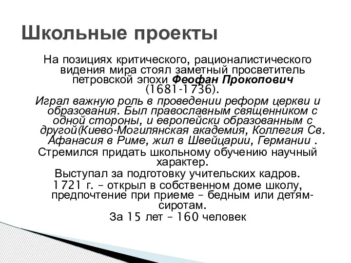 На позициях критического, рационалистического видения мира стоял заметный просветитель петровской эпохи Феофан