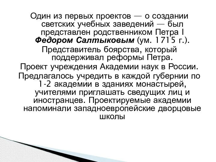 Один из первых проектов — о создании светских учебных заведений — был