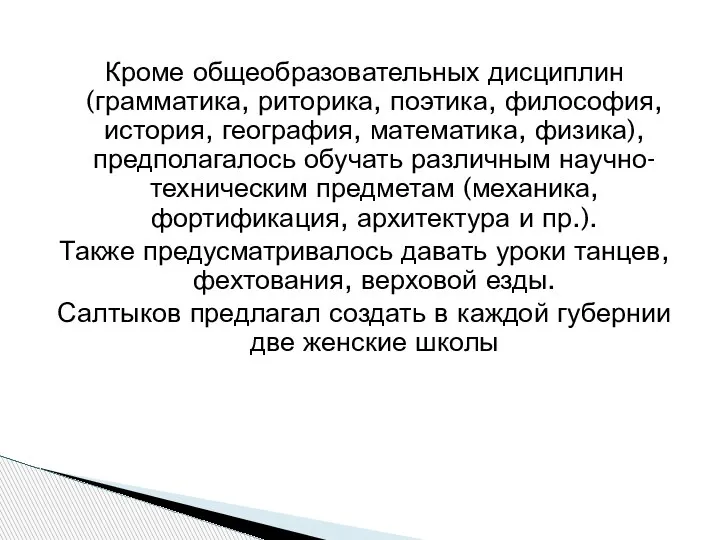 Кроме общеобразовательных дисциплин (грамматика, риторика, поэтика, философия, история, география, математика, физика), предполагалось