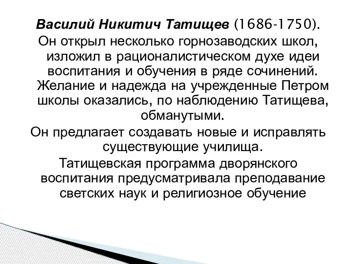 Василий Никитич Татищев (1686-1750). Он открыл несколько горнозаводских школ, изложил в рационалистическом