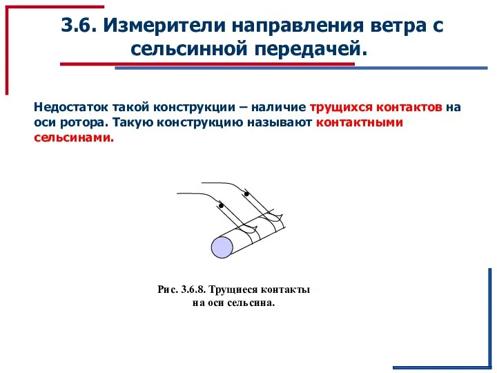 3.6. Измерители направления ветра с сельсинной передачей. Недостаток такой конструкции – наличие