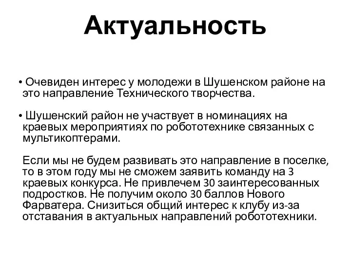 Актуальность Очевиден интерес у молодежи в Шушенском районе на это направление Технического