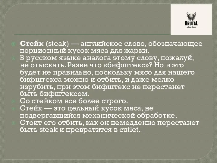 Стейк (steak) — английское слово, обозначающее порционный кусок мяса для жарки. В